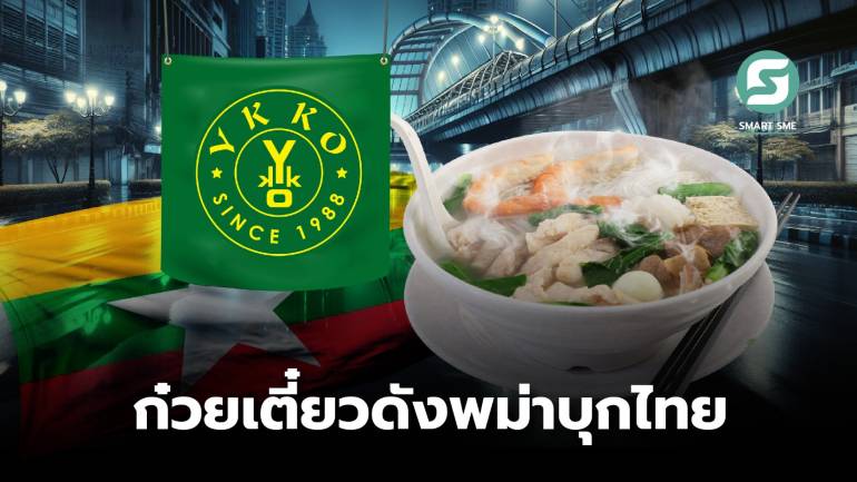 YKKO ร้านก๋วยเตี๋ยวพม่าบุกไทย เตรียมเปิดสาขา 2 พร้อมขยายธุรกิจสู่แฟรนไชส์ต่อ