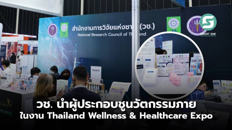 วช. นำผู้ประกอบชูนวัตกรรมภายในงาน Thailand Wellness & Healthcare Expo