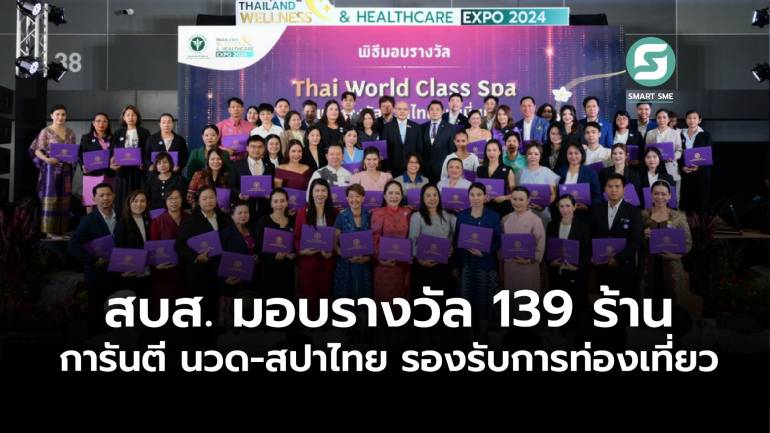 สบส. มอบรางวัล 139 ร้าน การันตี นวด-สปาไทย รองรับการท่องเที่ยวเชิงสุขภาพมูลค่าสูง