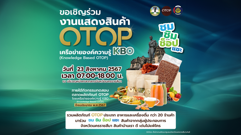 ชวนร่วมชม ชิม ช้อป แชะ งานแสดงสินค้า OTOP เครือข่ายองค์ความรู้ KBO วันที่  23 สิงหาคม นี้ ณ หน้าศาลากลาง จ.นครราชสีมา