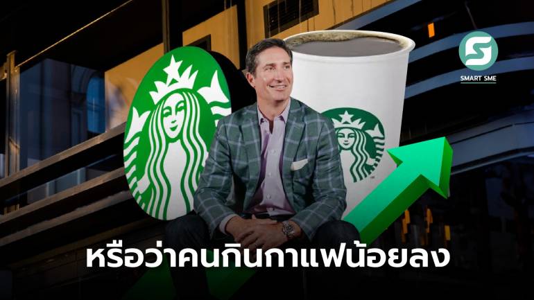 ทรงกับทรุด! Starbucks ยอดขายไม่กระเตื้องจนถึงต้องเปลี่ยนซีอีโอ