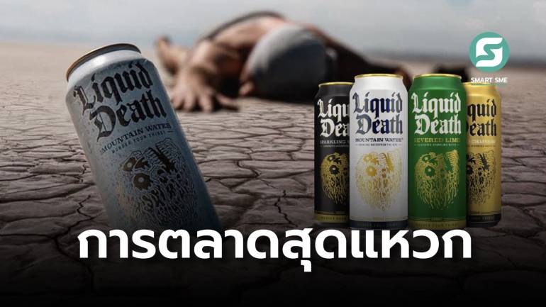 Liquid Death แบรนด์เครื่องดื่มกับการตลาดสุดแปลก ยิ่งทำให้คนหัวเราะ ยิ่งขายสินค้าได้