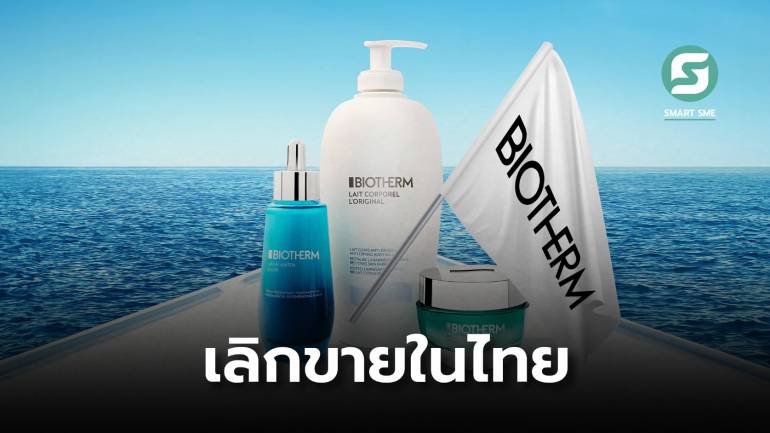 BIOTHERM แบรนด์สกินแคร์ฝรั่งเศส บอกลาเมืองไทย เริ่มทยอยปิดสาขาตั้งแต่ ต.ค.67