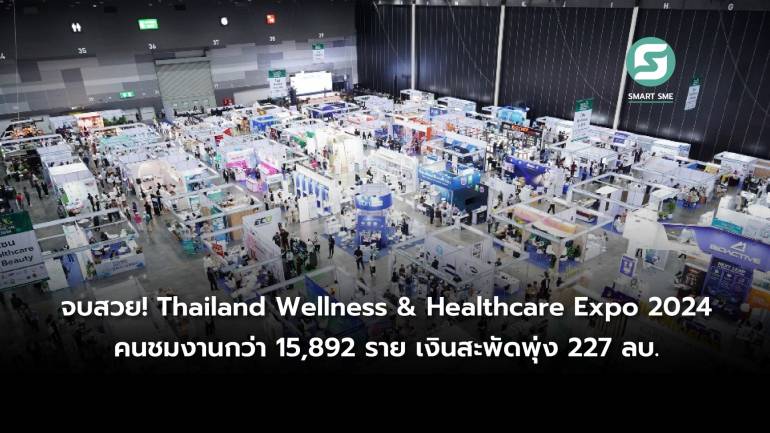 จบสวย!! Thailand Wellness & Healthcare Expo 2024 ยอดคนชมงาน 15,892 ราย เครื่องมือแพทย์ สุขภาพ ครองความนิยม เงินสะพัดพุ่ง 227 ลบ.