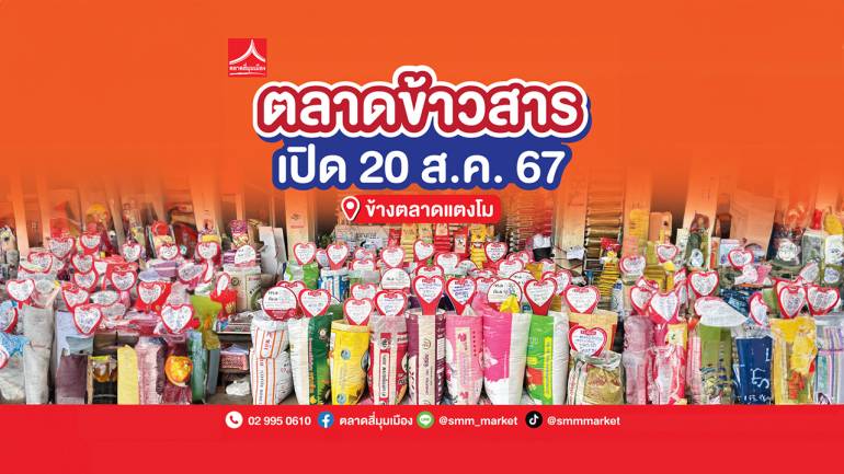 ตลาดสี่มุมเมือง ฉลองเปิด “ตลาดข้าวสาร” แจกข้าวหอมมะลิพรีเมี่ยมฟรี 400 ถุง!! พร้อมโปรโมชั่นทุบราคาเอาใจ กลุ่มธุรกิจร้านอาหาร และผู้ซื้อทั่วไป