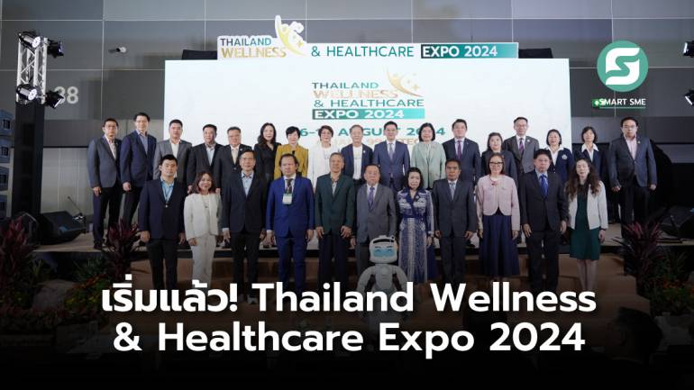 เริ่มแล้ว !! งาน “Thailand Wellness & Healthcare Expo 2024”  16-18 ส.ค.นี้ ฮอลล์ 99 ไบเทค จัดเต็ม 170 แบรนด์ดัง เวลเนส สปา ท่องเที่ยว 