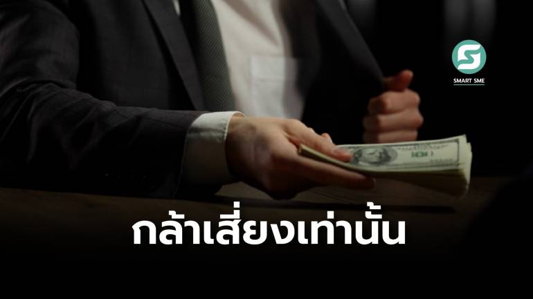 หาคำตอบ? ทำไมคนที่ประสบความสำเร็จถึงมีนิสัยกล้าเดิมพัน