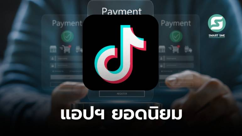 กรณีศึกษา คนรุ่นใหม่ในยุโรป หันมาจับจ่ายใน Tiktok มากขึ้น