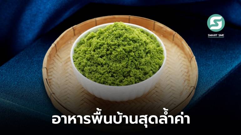 “ผำ” พืชจิ๋วอาหารพื้นบ้าน สู่ ซุปเปอร์ฟู้ด สุดล้ำค่าของประเทศไทย