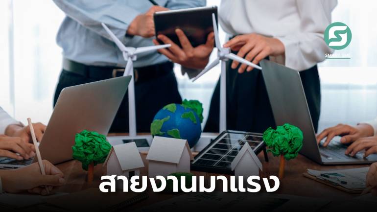 เปิด 9 สายงาน Green Job ตลาดแรงงานต้องการสูงในอนาคต 