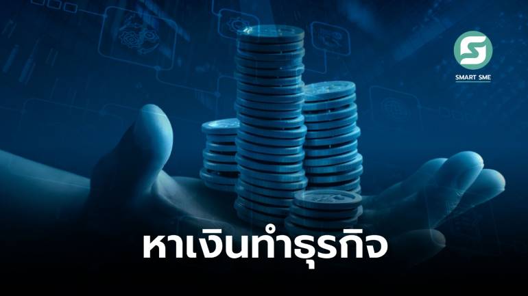 8 วิธีหาเงินให้คุณมีทุนพร้อมเริ่มต้นทำธุรกิจ