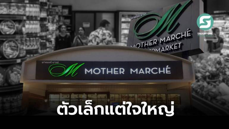 รู้จัก Mother Marché ร้านโชห่วยเล็กๆ เติบโตสู่ซูเปอร์มาร์เก็ตท้องถิ่น เตรียมเข้าเทรด mai  