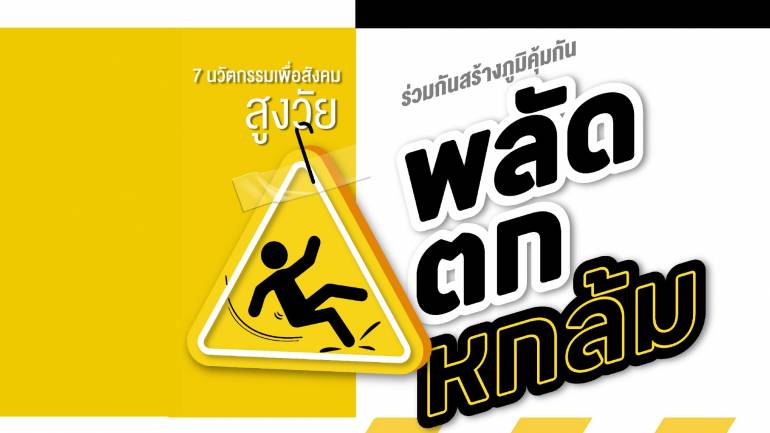 ร่วมสร้างภูมิคุ้มกัน ‘พลัดตกหกล้ม’  10-11 ก.ย.นี้ เชิญชมนิทรรศการ  7 นวัตกรรมธรรมศาสตร์ เพื่อสังคมสูงวัย