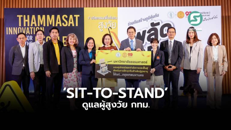 ‘ธรรมศาสตร์’ เปิดตัว 7 นวัตกรรมเพื่อสังคม  ส่งมอบ ‘SIT-TO-STAND’ ดูแลผู้สูงวัย กทม. 