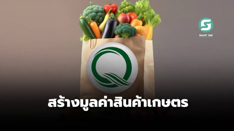 รู้จัก ตราสัญลักษณ์ “Q” การยกระดับผู้ประกอบการ ด้วย “สินค้าเกษตรมูลค่าสูง”