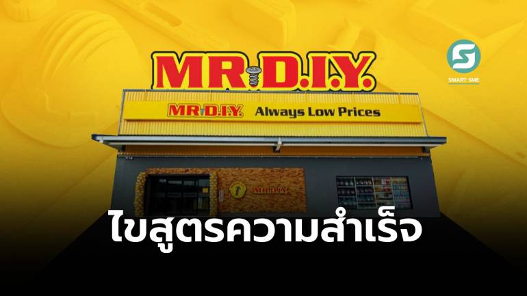 สูตรลับความสำเร็จ MR.D.I.Y. ทำอย่างไรให้แบรนด์ติดตลาด เป็นมากกว่าร้านขายสินค้าราคาถูก