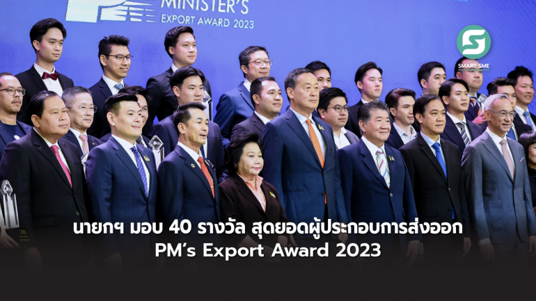 นายกฯ มอบรางวัล 40 สุดยอดผู้ส่งออก PM’s Export Award เร่งนโยบายตลาดนำ นวัตกรรมเสริม เพิ่มรายได้