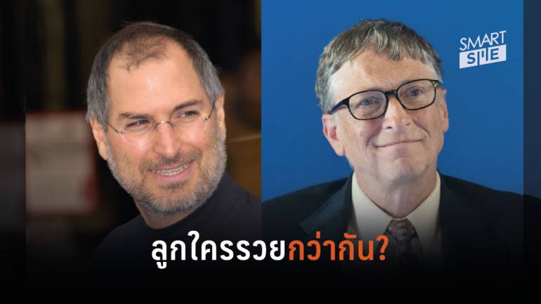 ระหว่างลูกของ Bill Gates กับ Steve Jobs ใครรวยกว่ากัน?