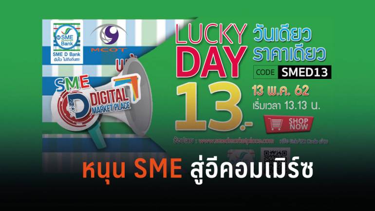 SME D Bank  จับมือ  อสมท  เปิดตัว “SME D Digital Market Place”  