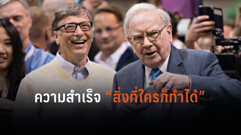 Bill Gates เผยกุญแจสู่ความสำเร็จของ Warren Buffett คือ “สิ่งที่ใครก็ทำได้”