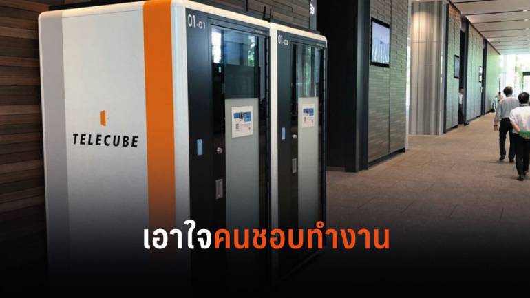 “Telecube” ตู้ทำงานแนวใหม่ในญี่ปุ่น ตอบโจทย์ไลฟ์สไตล์คนชอบทำงานนอกสถานที่