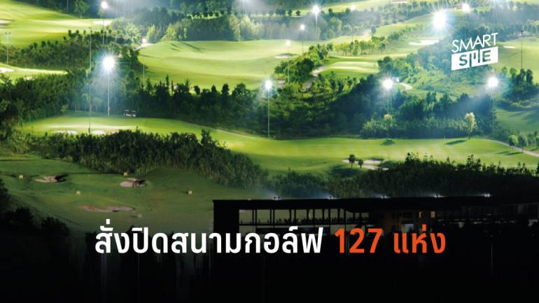 จีนสั่งปิดสนามกอล์ฟ 127 แห่ง เหตุสิ้นเปลืองทรัพยากรดินและน้ำ