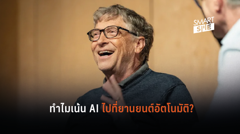 Bill Gates สงสัย “ทำไมจึงเน้น AI ไปที่ยานยนต์อัตโนมัติ”