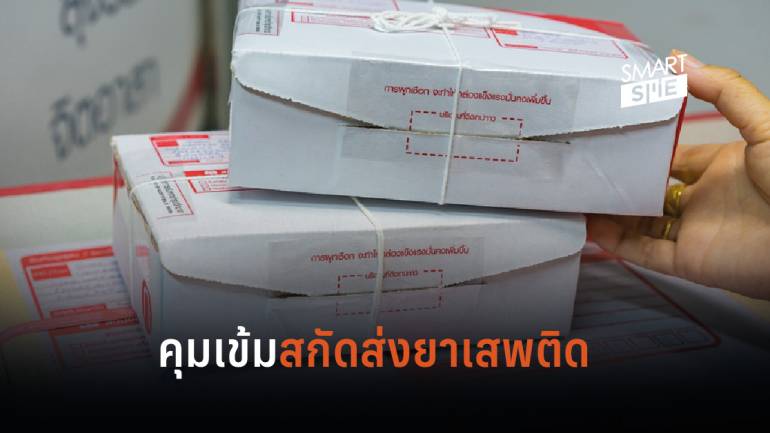 ไปรษณีย์ไทย คุมเข้ม เพิ่มมาตรการป้องกันการส่งยาเสพติดและของผิดกฎหมาย
