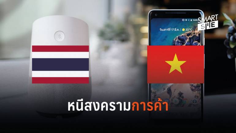 Google ย้ายฐานผลิตสมาร์ทโฟนไปเวียดนาม พร้อมเล็งไทยเป็นฐานผลิต Google Home  