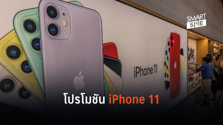ส่อง! โปรโมชันสุดฮอต iPhone 11 ของค่ายมือถือ ที่มาพร้อมราคาเริ่มต้น 15,200 บาท