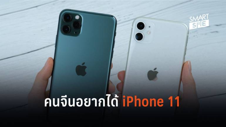 Apple เป็นปลื้ม ยอดขาย iPhone 11 ในจีนดีกว่าที่คาดการณ์ไว้