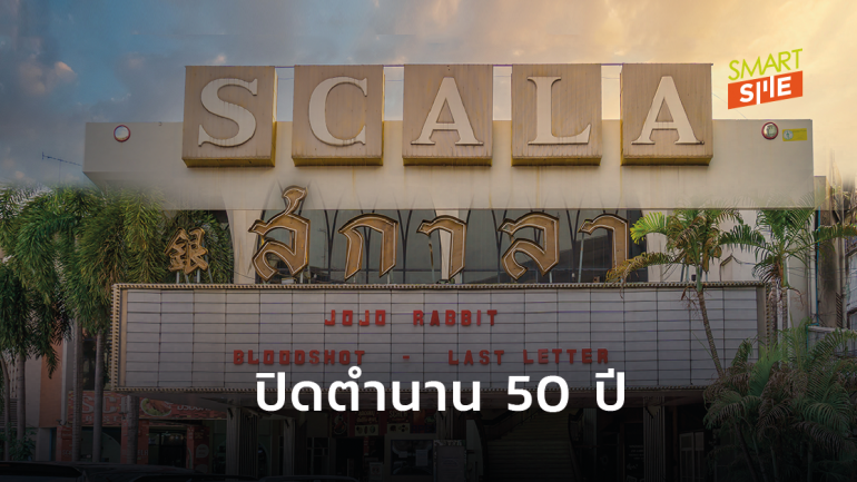 โรงหนังสกาลา ประกาศหยุดกิจการถาวร หลังโดนพิษโควิด-19 เล่นงานอย่างหนัก