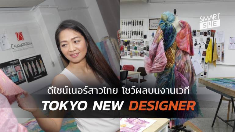 เปิดใจ สาวไทยหนึ่งเดียวบนเวทีแฟชั่น TOKYO NEW DESIGNER FASHION GRAND PRIX 2019 ประเทศญี่ปุ่น
