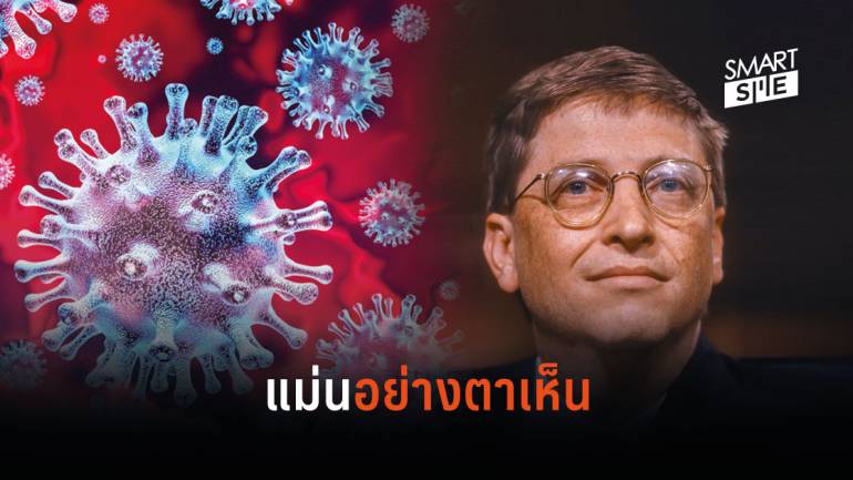 Bill Gates เคยทำนายเมื่อ 20 ปีที่แล้วว่า อีกไม่นานเชื้อโรคจะคร่าชีวิตผู้คนจำนวนมาก