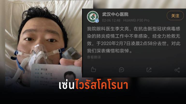 แพทย์จีนผู้เตือน “ไวรัสโคโรนา” คนแรก เสียชีวิตแล้ว หลังติดเชื้อจากรักษาผู้ป่วย