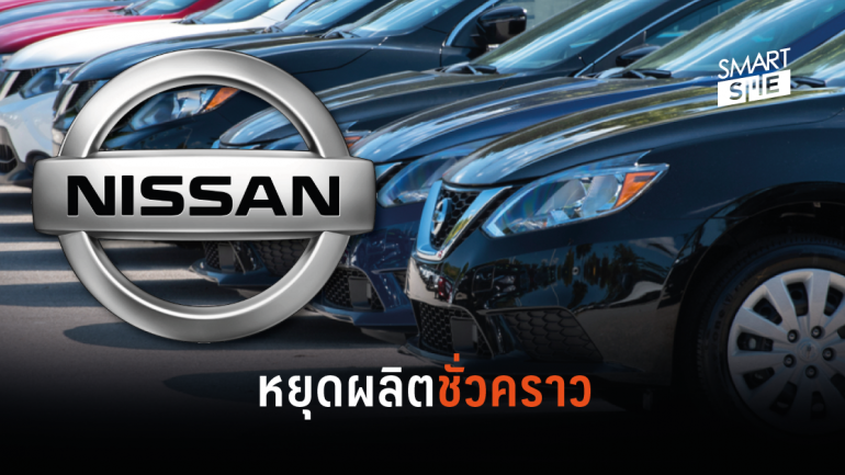 Nissan ในญี่ปุ่นหยุดผลิตรถยนต์ชั่วคราว หลังโรงงานชิ้นส่วนจากจีนถูกไวรัสโคโรนาเล่นงาน 