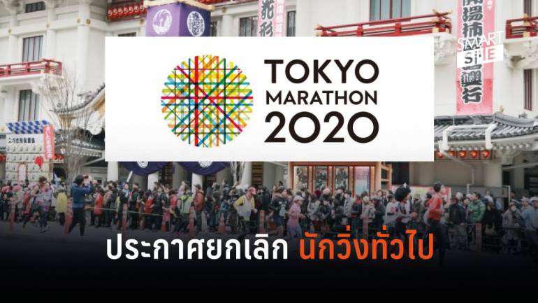ด่วน!! ผู้จัดงานโตเกียวมาราธอน 2020 ประกาศยกเลิกการวิ่ง 