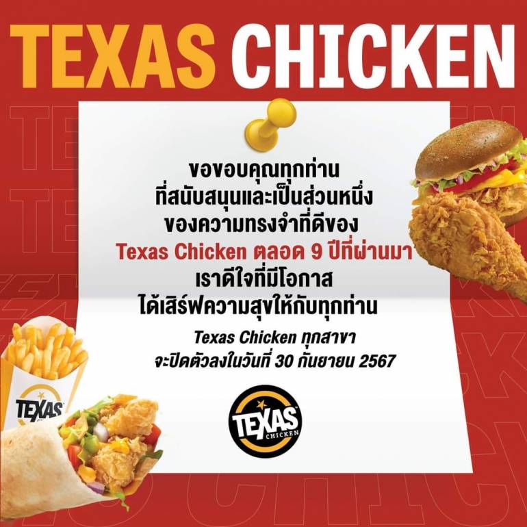 Texas Chicken ประกาศปิดสาขาในไทย
