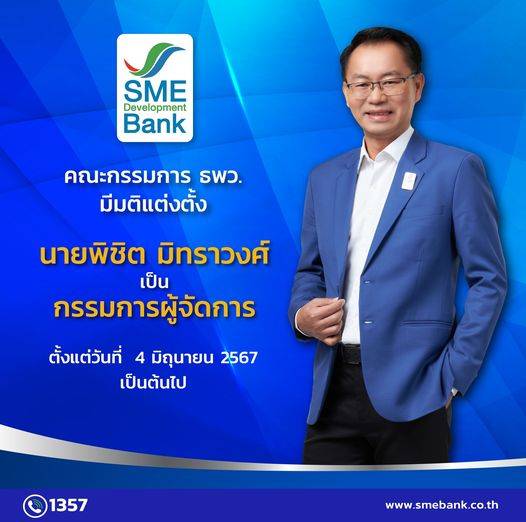 พิชิต มิทราวงศ์ กรรมการผู้จัดการ SME D Bank
