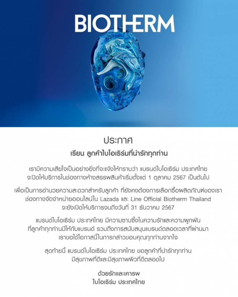 แถลงการณ์ของ Biotherm