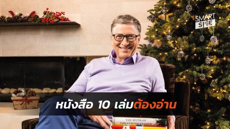 หนังสือเกี่ยวกับเทคโนโลยี 10 เล่ม ที่ Bill Gates อ่าน