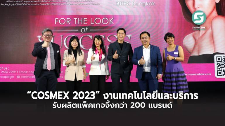 เริ่มแล้ว “COSMEX 2023” งานใหญ่วงการธุรกิจความงาม  ขนเทคโนโลยีและบริการรับผลิต แพ็คเกจจิ้งกว่า 200 แบรนด์ 7-9 พ.ย.นี้ ไบเทค บางนา  