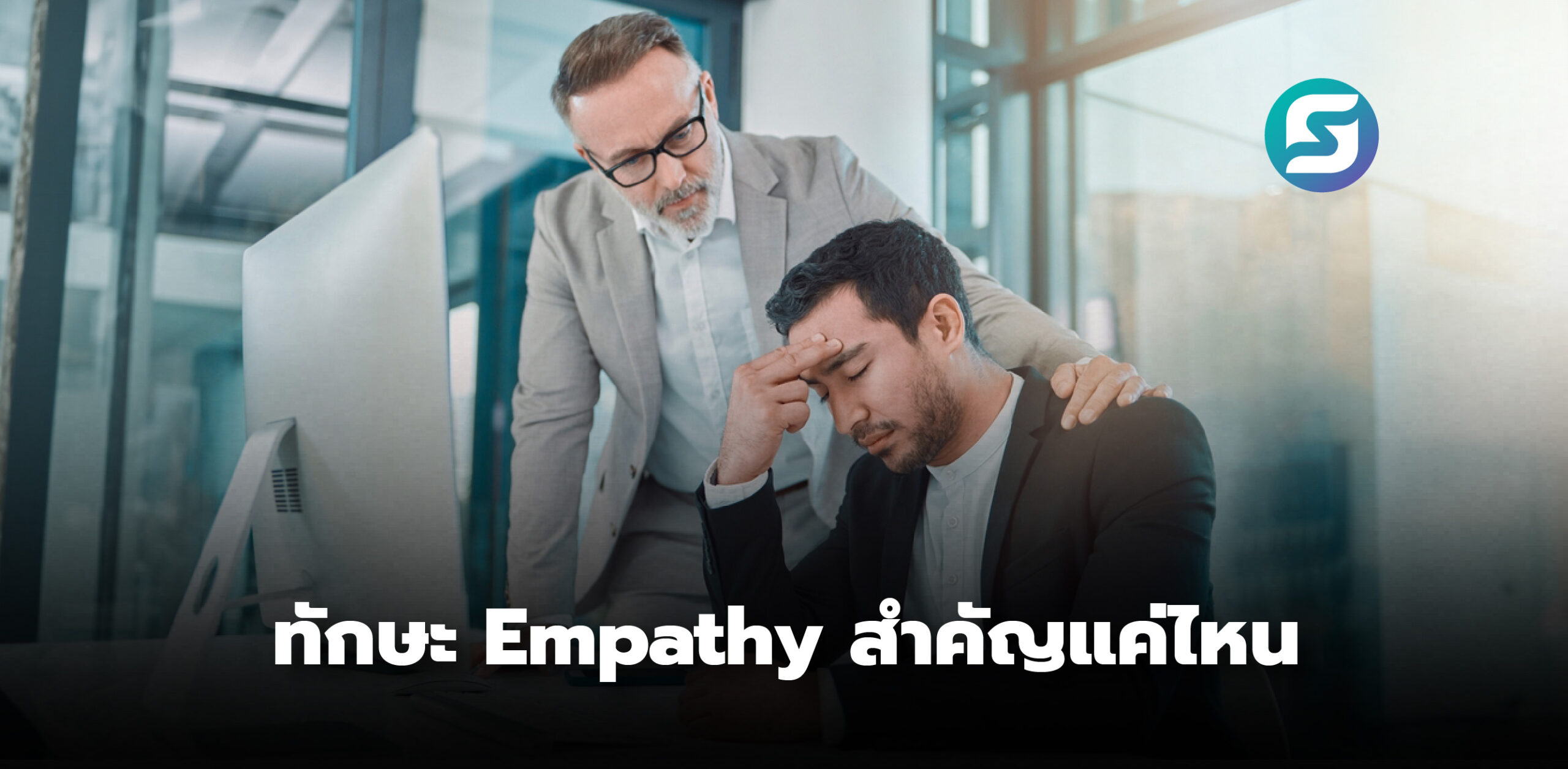 ทักษะ Empathy