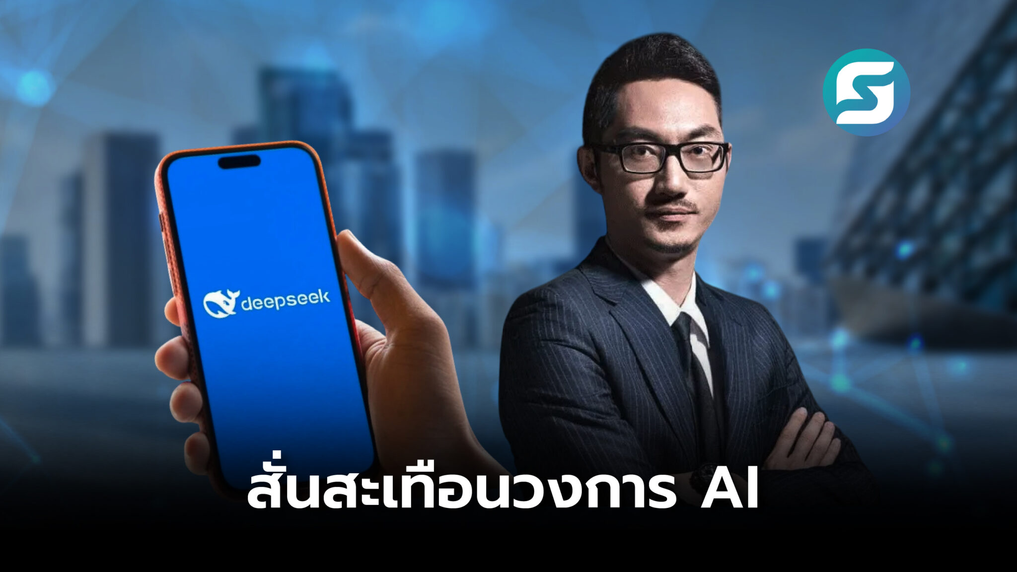 Liang Wenfeng คนก่อตั้ง DeepSeek คือใคร นี่คือความสำเร็จที่ต้องเหลียว ...