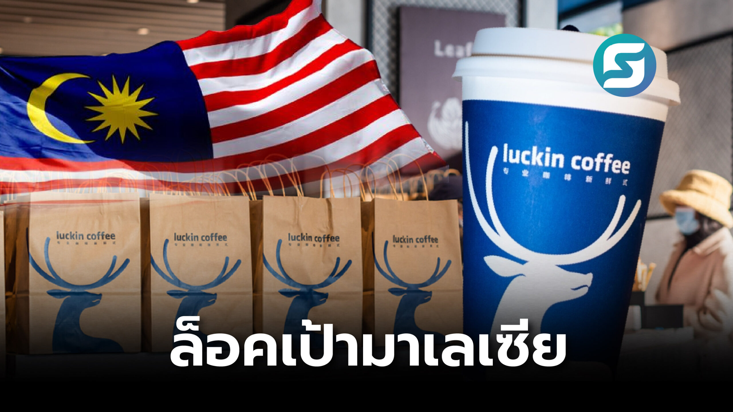 Luckin Coffee