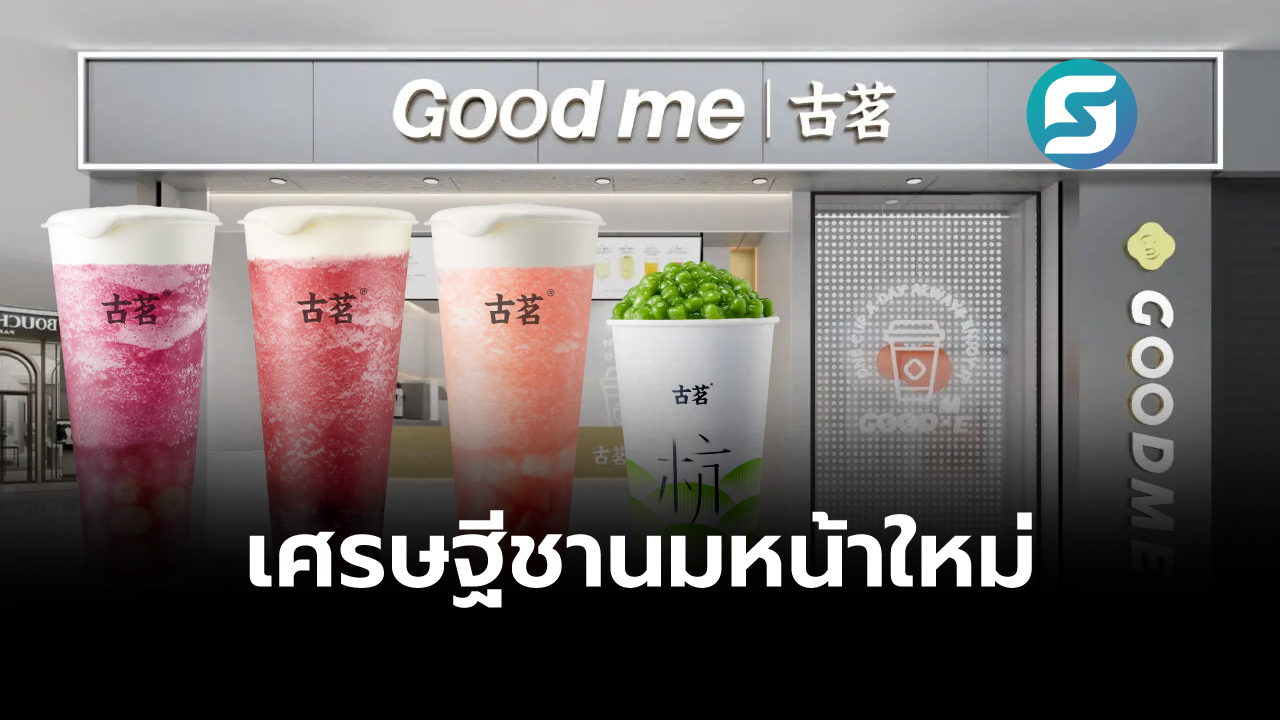 Good me ชานม