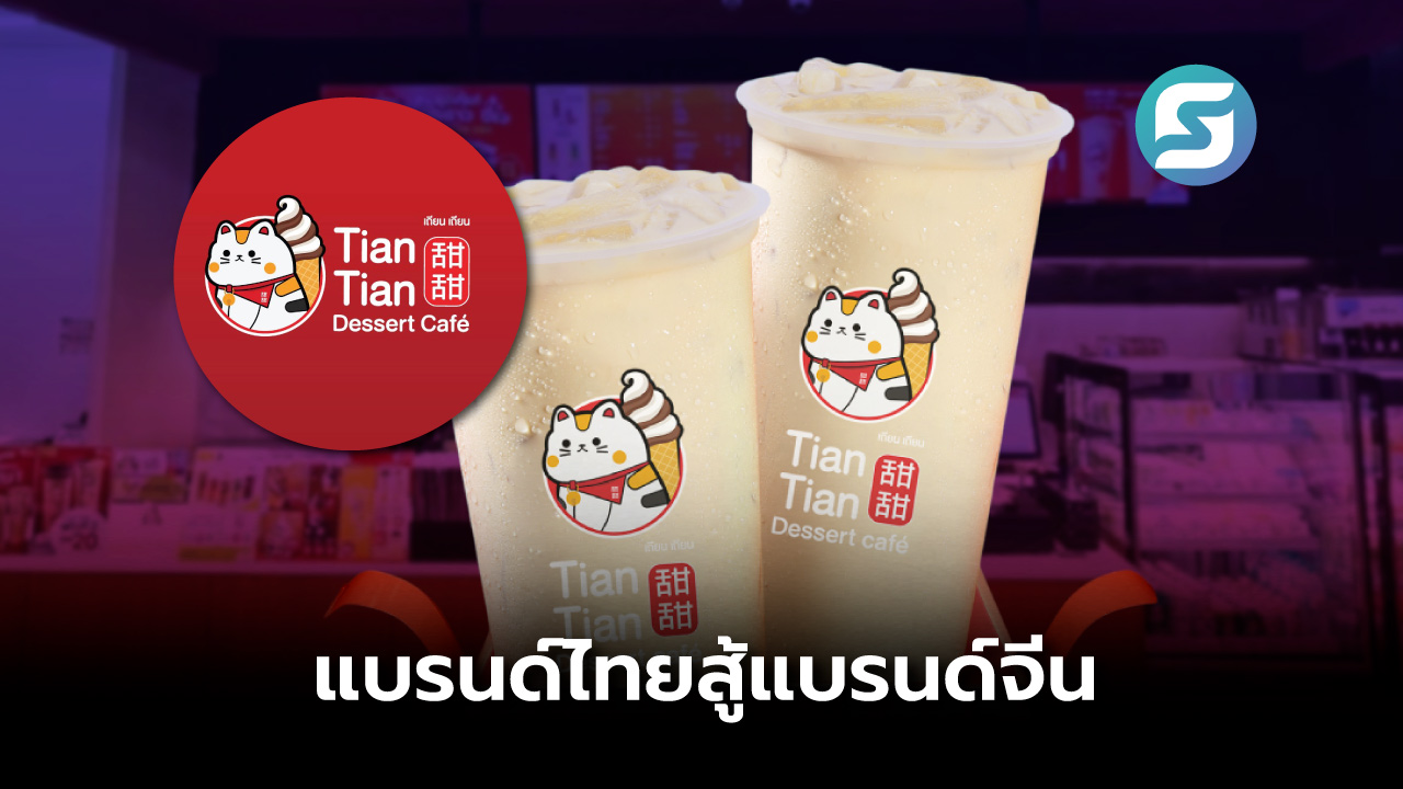 Tian Tian ชานม