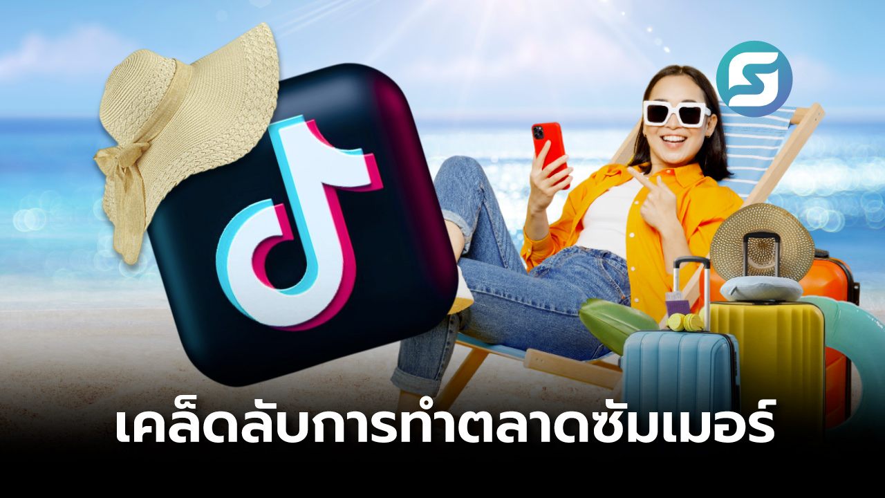 อินไซต์ TikTok