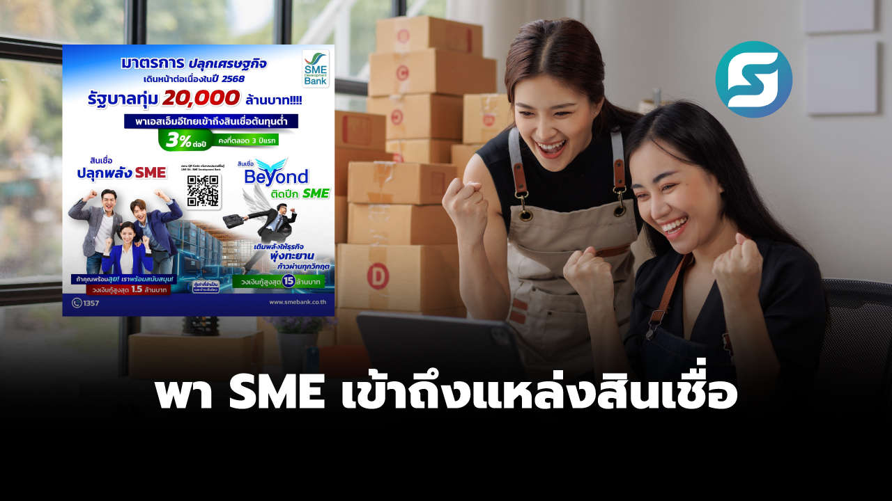 สินเชื่อปลุกพลัง SME