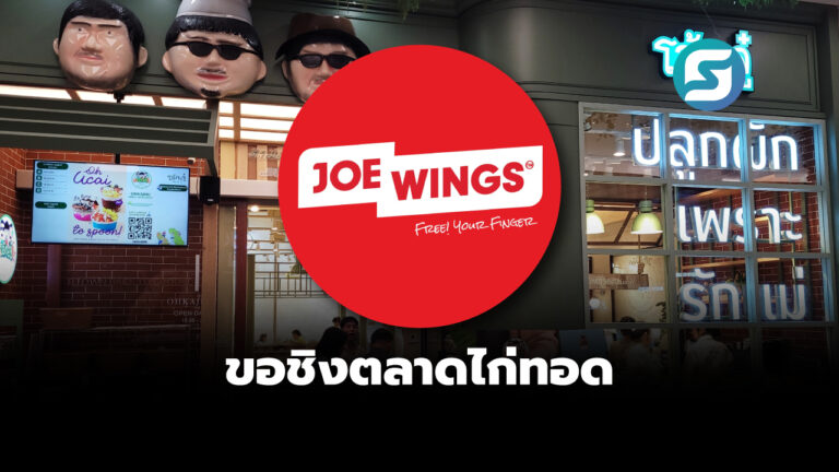 Joe Wings แบรนด์ไก่ทอด